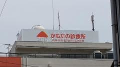 かもだの診療所