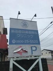 新田原耳鼻咽喉科クリニック