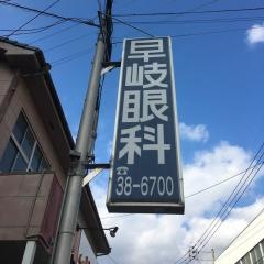 早岐眼科
