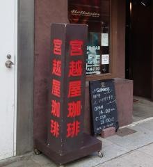 札幌三越宮越屋珈琲