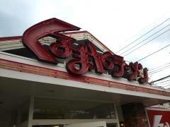 くるまやラーメン　埼玉吉川店