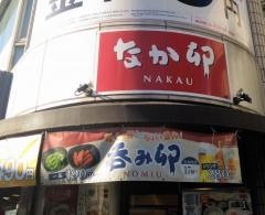 なか卯　稲毛海岸店