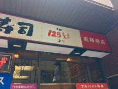天下寿司吉祥寺店