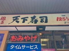 天下寿司吉祥寺店