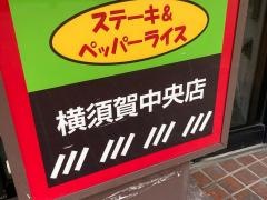 ペッパーランチ　横須賀中央店