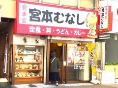 めしや宮本むなし　近鉄大和西大寺駅前店