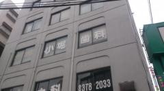 小堀歯科医院