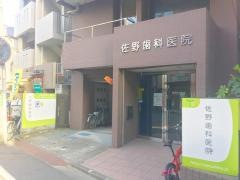 佐野歯科医院
