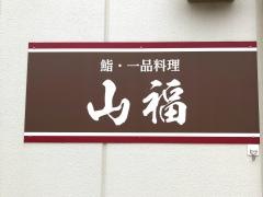 山福