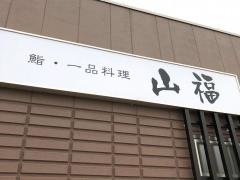 山福