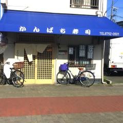 かんぱち寿司