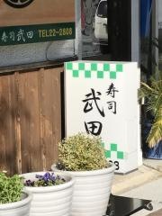 寿司武田
