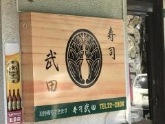 寿司武田