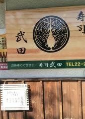 寿司武田