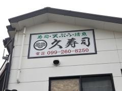 久寿司