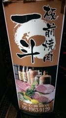 板前焼肉一斗東心斎橋店