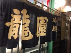 龍園