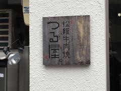 鶴屋