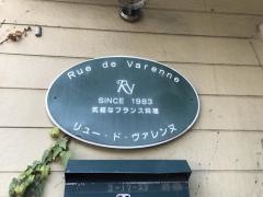リュー・ド・ヴァレンヌ