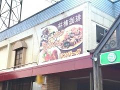 林檎珈琲