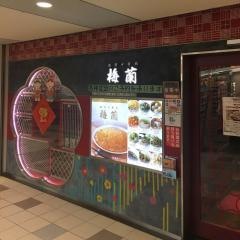 梅蘭アコルデ代々木上原店