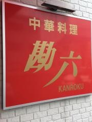 勘六