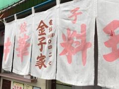 金子家