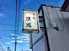 汐路