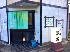 汐路
