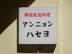 アンニョンハセヨ