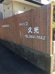 チャンコ久光