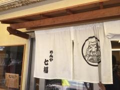 めんや七福