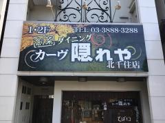カーヴ隠れや北千住店