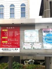 長岡聖契キリスト教会