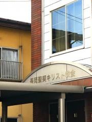長岡聖契キリスト教会