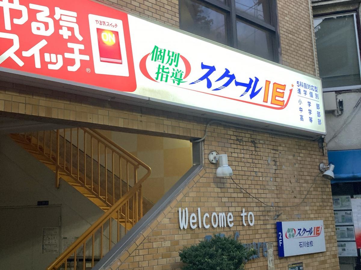 個別指導塾のスクールIE 石川台校