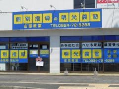 個別指導塾の明光義塾庄原教室
