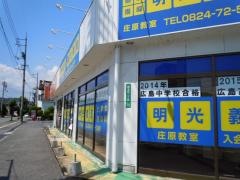 個別指導塾の明光義塾庄原教室