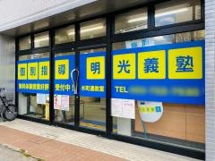 個別指導塾の明光義塾木町通教室