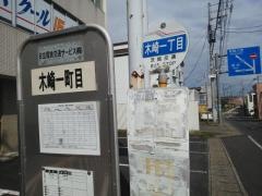 「木崎一丁目」バス停留所
