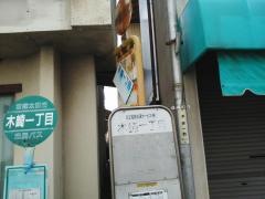 「木崎一丁目」バス停留所