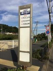 「殿ケ谷戸」バス停留所
