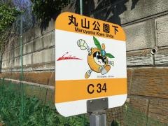 「丸山公園下」バス停留所
