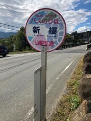「新橋」バス停留所