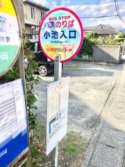 「小池入口」バス停留所