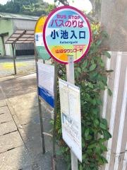 「小池入口」バス停留所