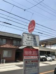 「中山町」バス停留所