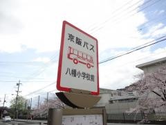 「八幡小学校前」バス停留所