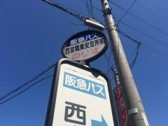「西宮職業安定所前」バス停留所