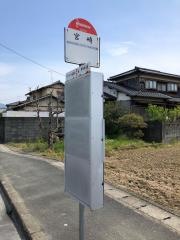 「宮崎」バス停留所